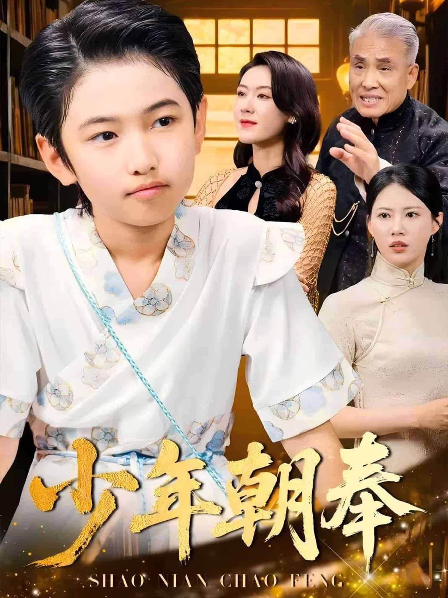 少年朝奉海報