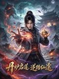 丹爐啟道逆踏仙途海報