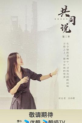 共同說海報