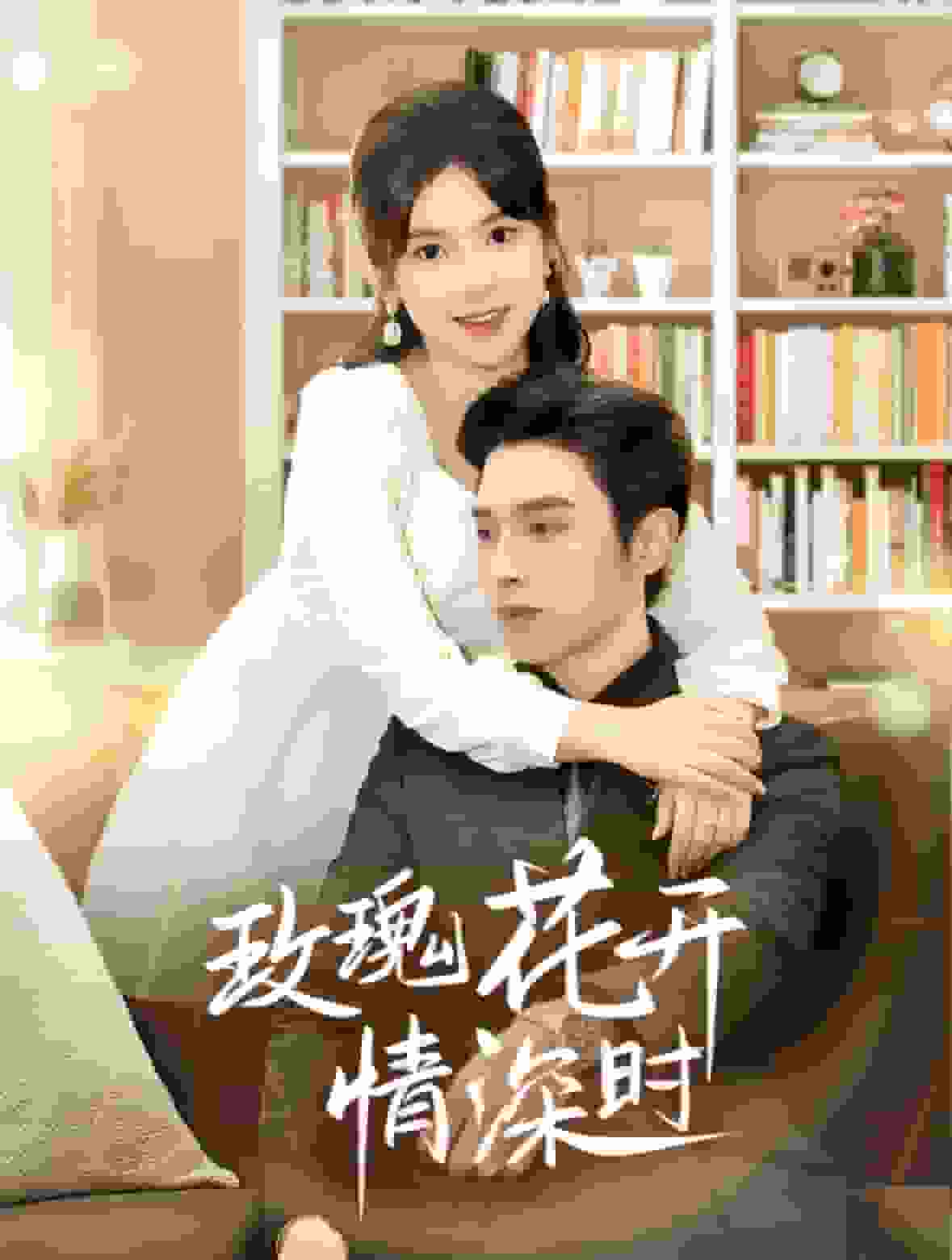 相親當天他拉著我領證海報