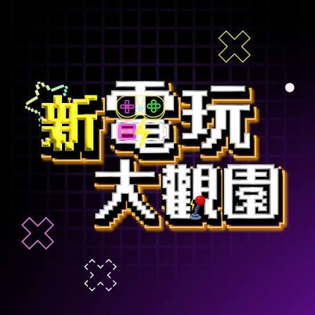 新電玩大觀園海報