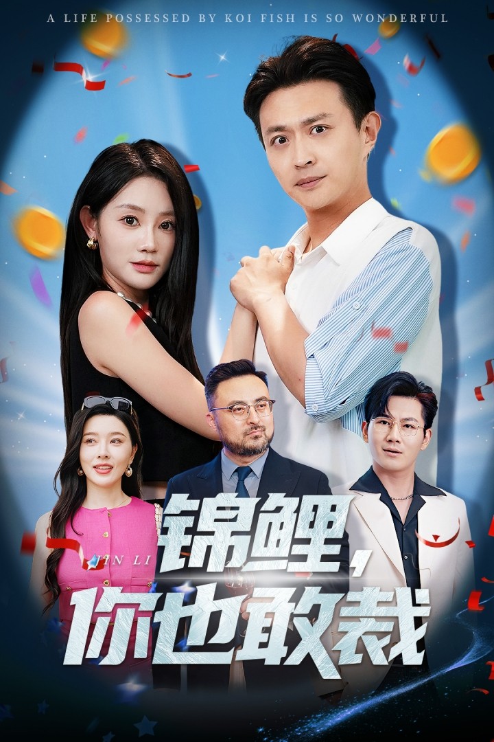 錦鯉你也敢裁海報
