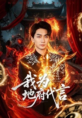 我為地府代言海報