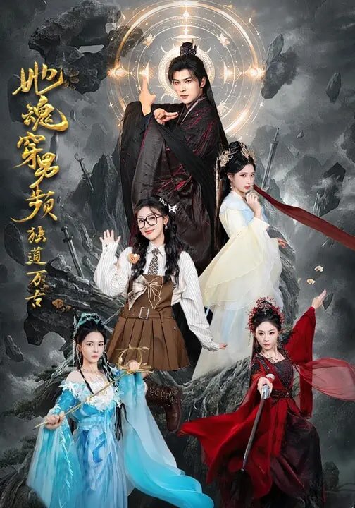 她魂穿男頻獨道萬古海報