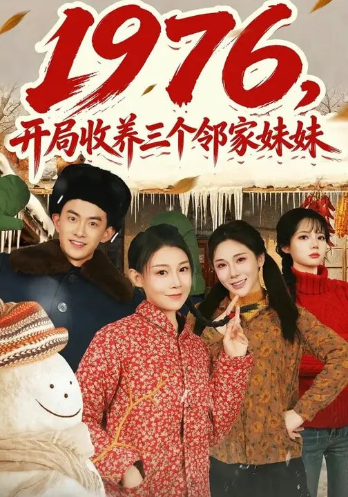 1976,開局收養三個鄰家妹妹海報