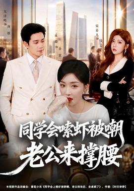 同學會嗦蝦被嘲老公來撐腰海報