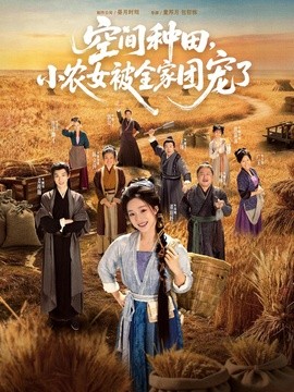 空間種田,小農女被全家團寵了海報