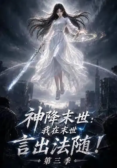 神降末世:我在末世言出法隨海報