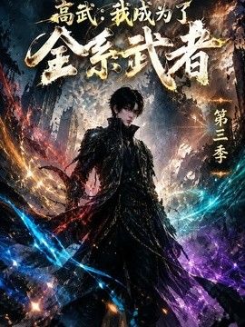 高武:我成為了全系武者海報
