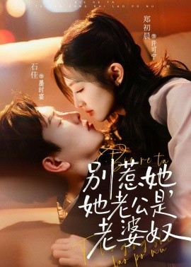 別惹她,她老公是老婆奴海報