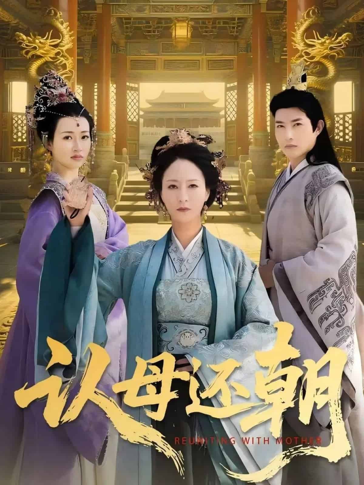 認母還朝海報