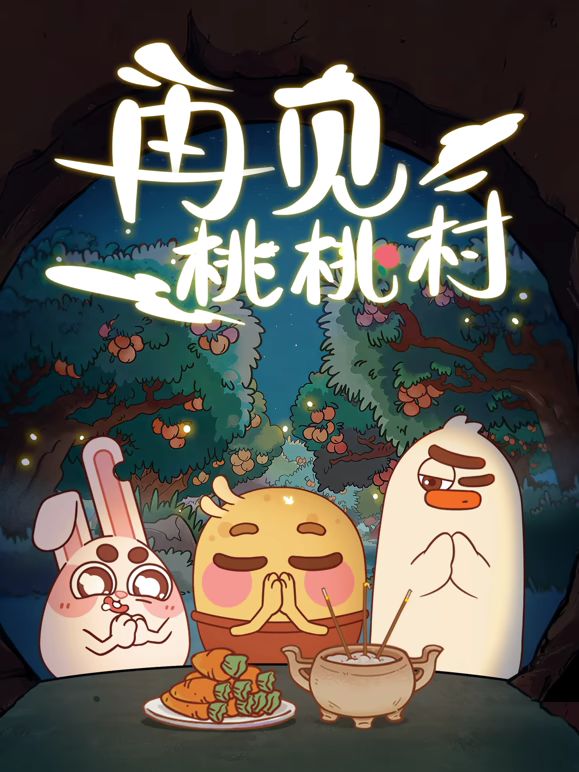 再見桃桃村海報