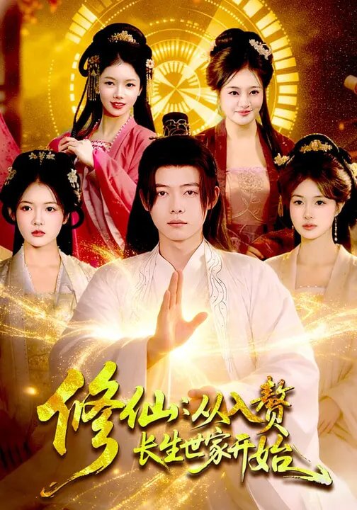 修仙:從入贅長生世家開始海報