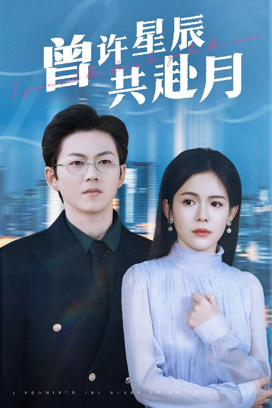 曾許星辰共赴月海報