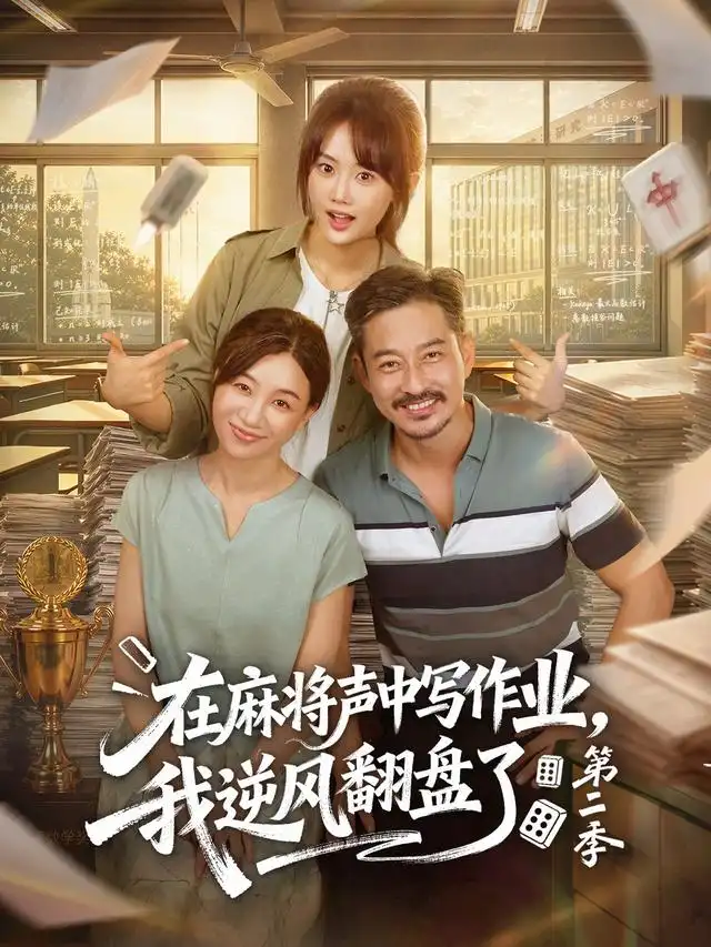 在麻將聲中寫作業,我逆風翻盤了海報