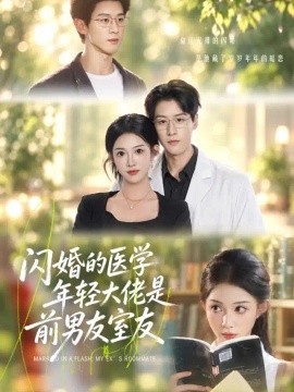 閃婚的醫學年輕大佬是前男友室友海報