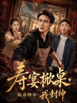 壽宴掀桌,隱忍四年我封神海報