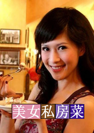 美女私房菜海報