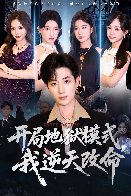 開局地獄模式我逆天改命海報