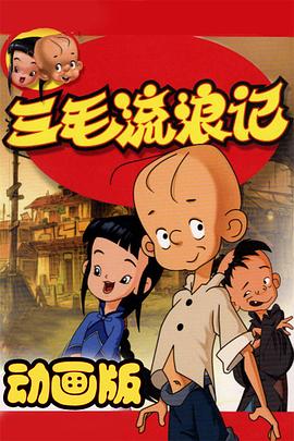三毛流浪記 動畫版海報