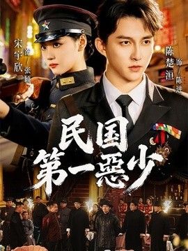 民國第一惡少海報