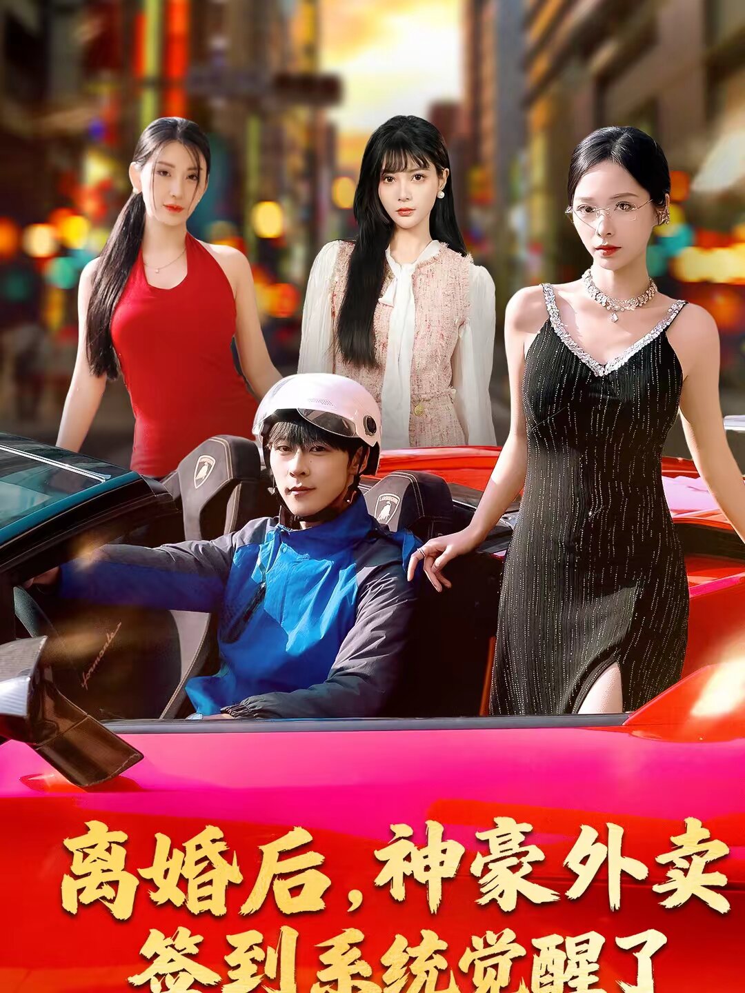 離婚後,神豪外賣簽到系統覺醒了海報