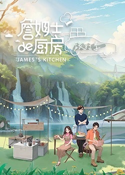 詹姆士的廚房·旅行季海報