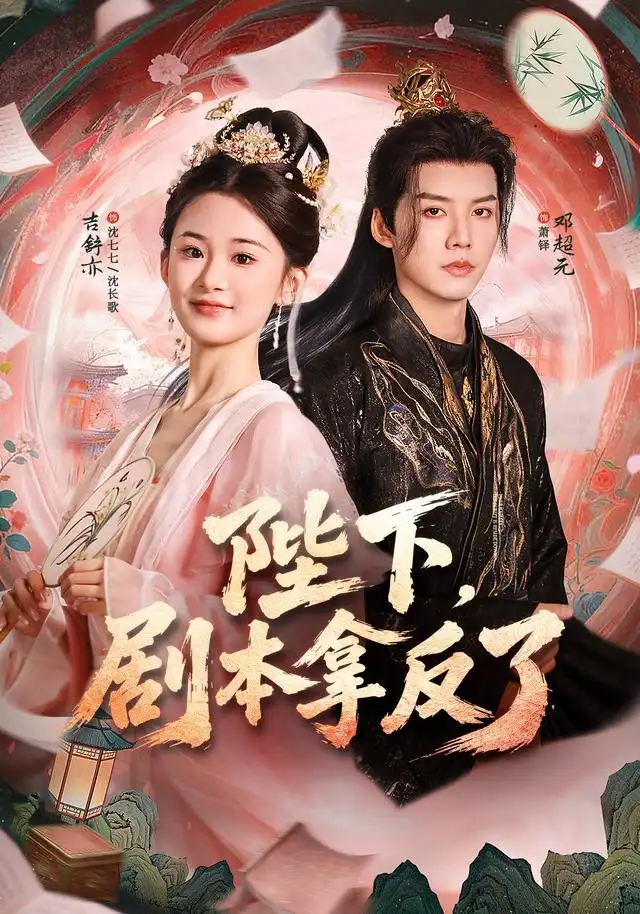 陛下,劇本拿反了海報