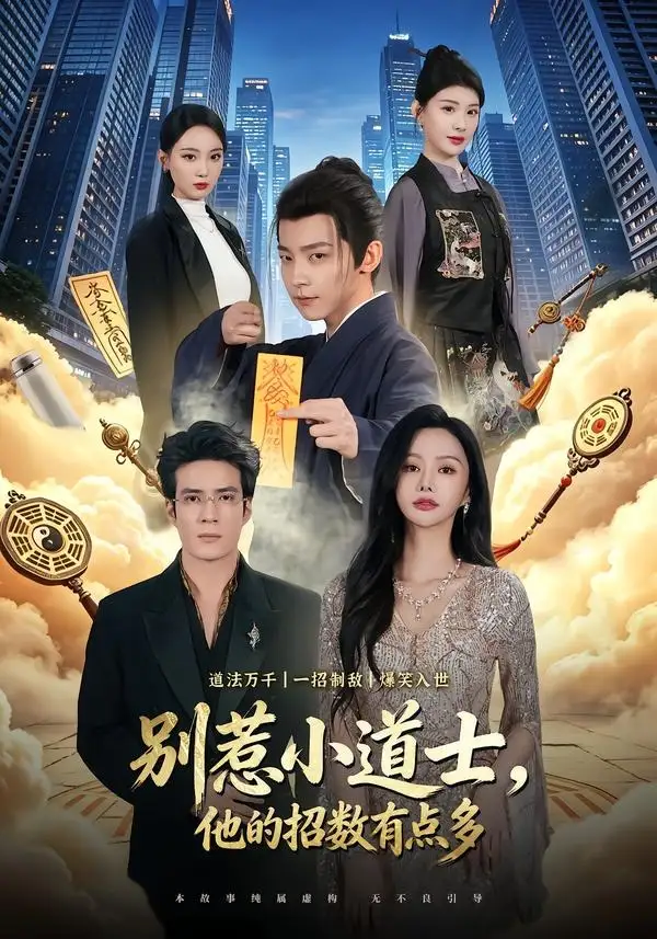 別惹小道士,他的招數有點多海報