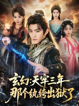 玄幻:天牢三年那個紈絝出獄了海報