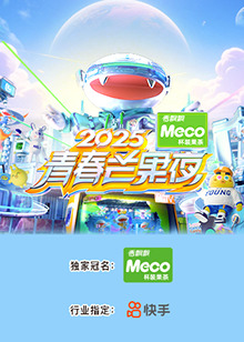 2025青春芒果夜海報