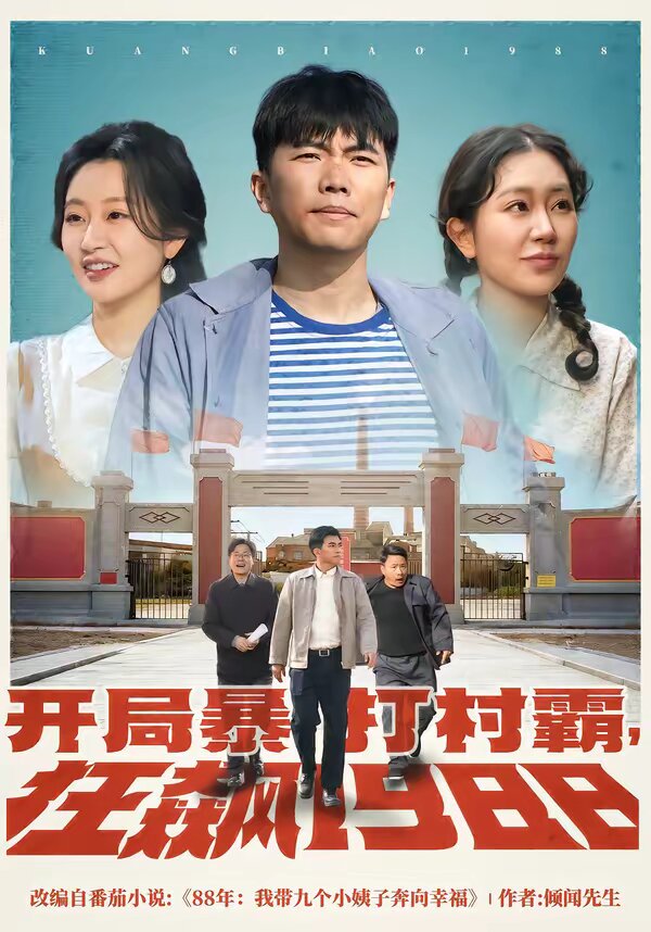 開局暴打村霸,狂飆1988海報