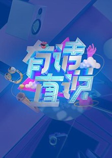 有話直說海報