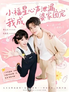 小福星心聲洩漏,我成婆家團寵海報