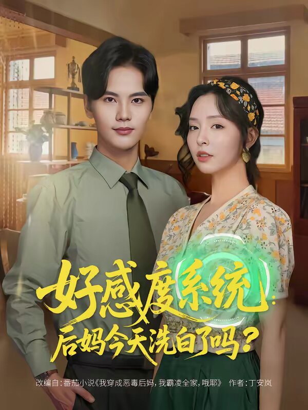 好感度系統:後媽今天洗白了嗎海報