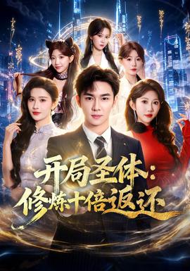 開局聖體:修煉十倍返還海報