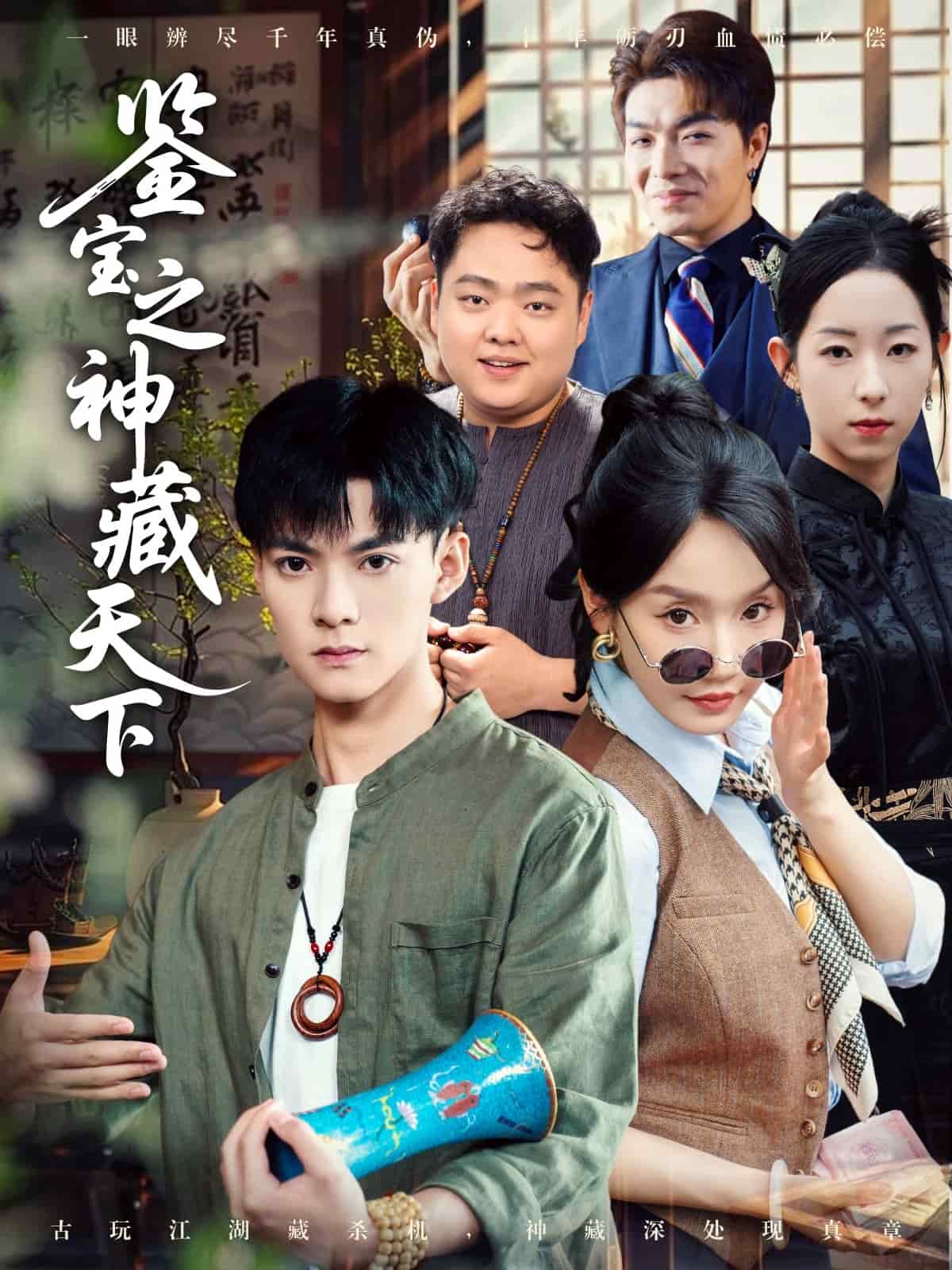 鑑寶之神藏天下海報