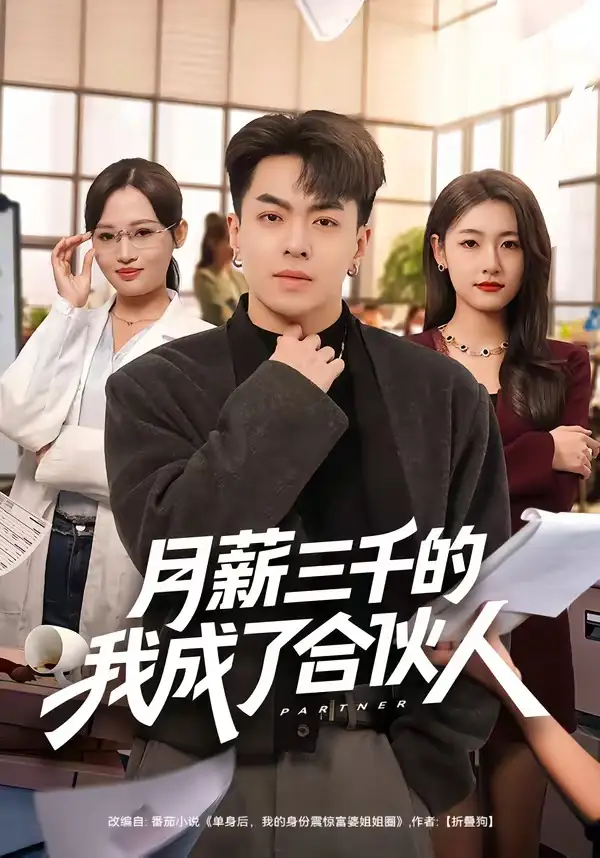月薪三千的我成了合夥人海報
