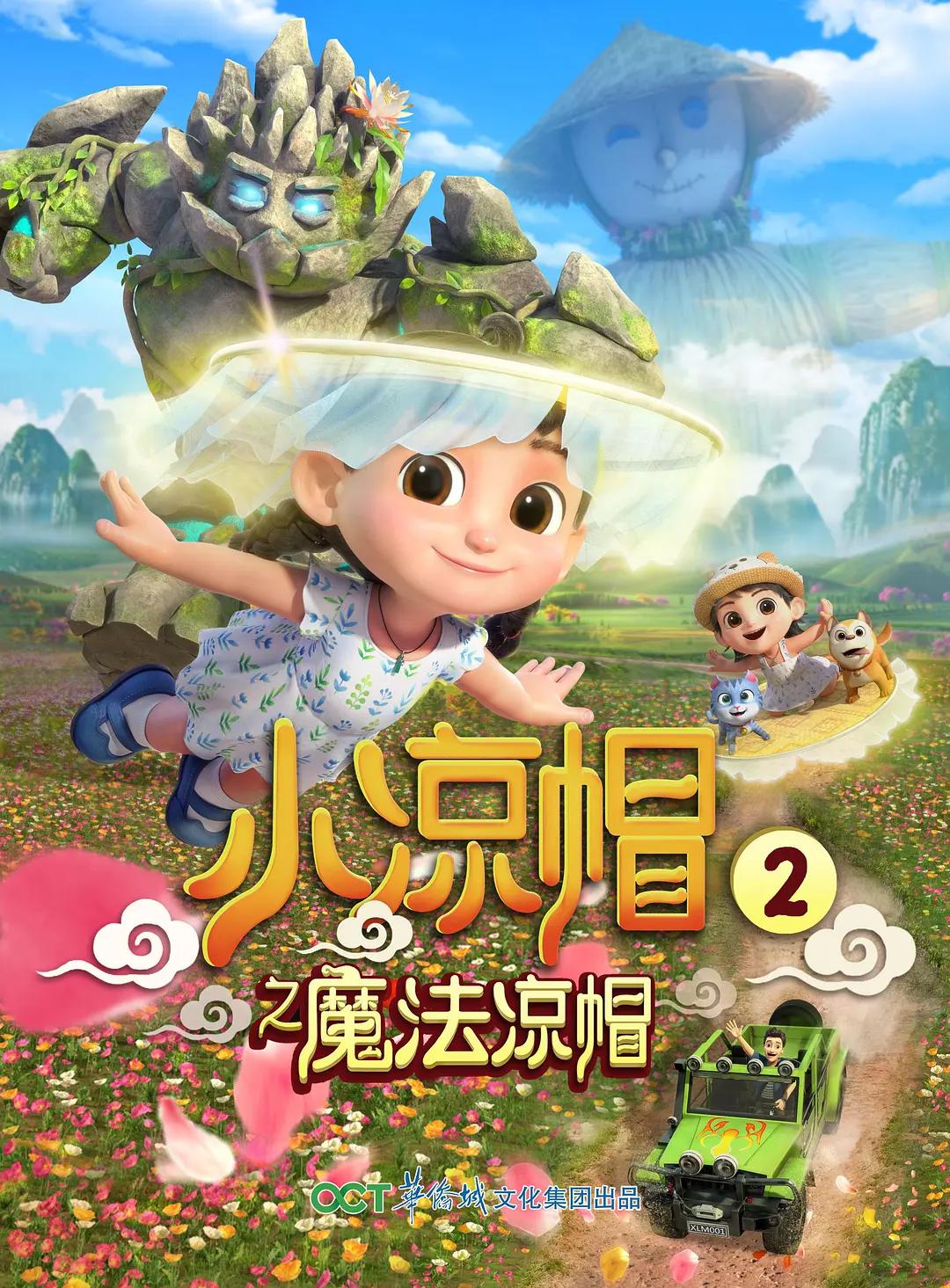 小涼帽2之魔法涼帽海報