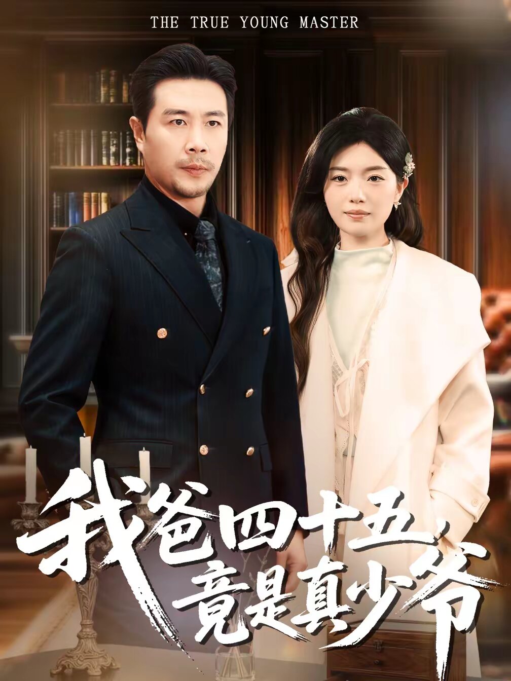 我爸四十五,竟是真少爺海報