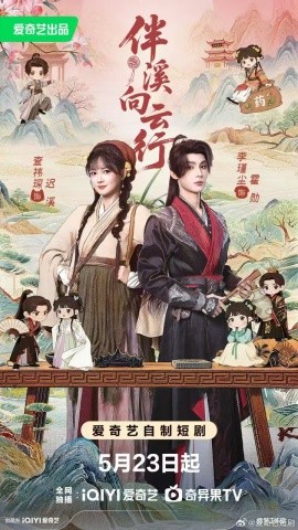 伴溪向雲行海報