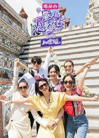 妻子的浪漫旅行3 秘密版海報