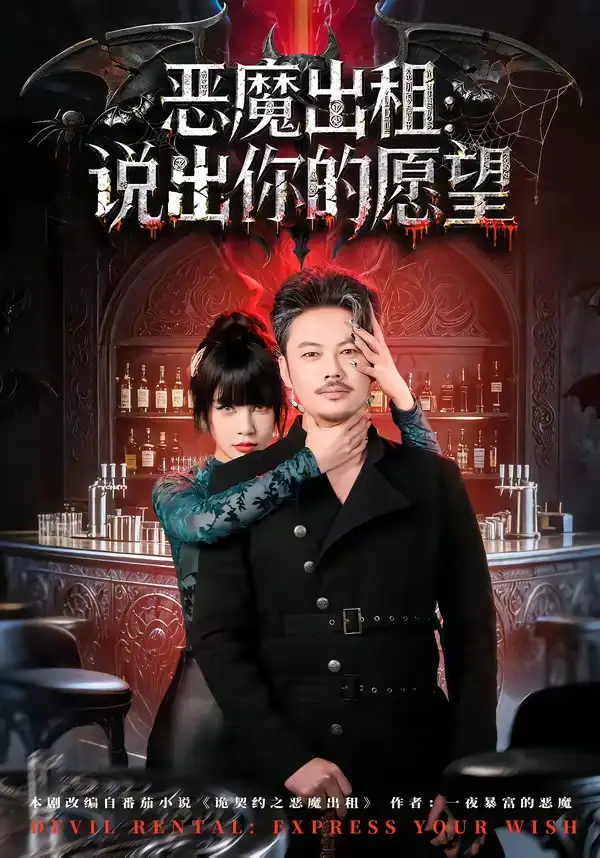惡魔出租:說出你的願望海報
