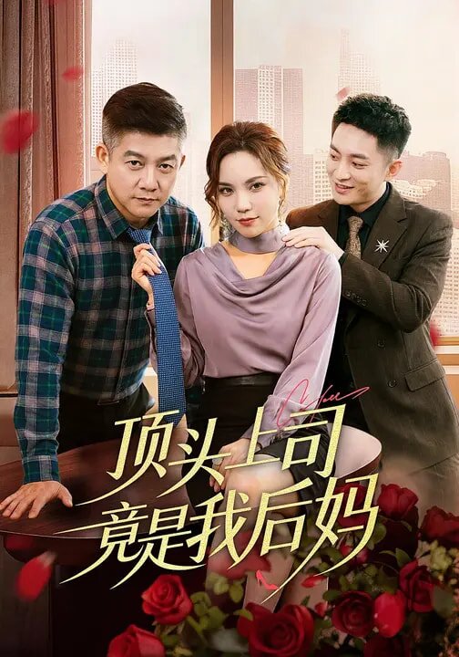 頂頭上司竟是我後媽海報