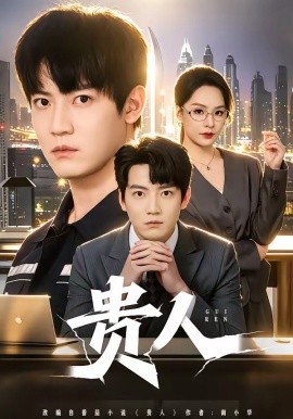 貴人海報