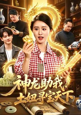 神龍助我,土妞尋寶天下海報