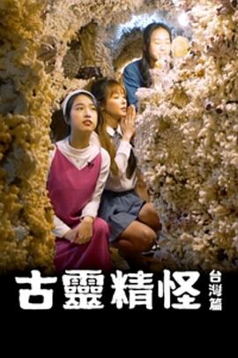 古靈精怪台灣篇海報