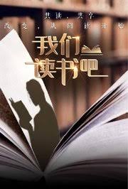 我們讀書吧海報