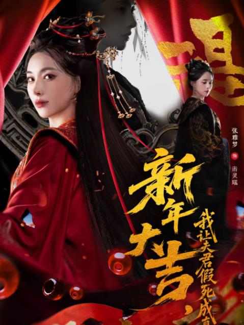 新年大吉,我讓夫君假死成真海報