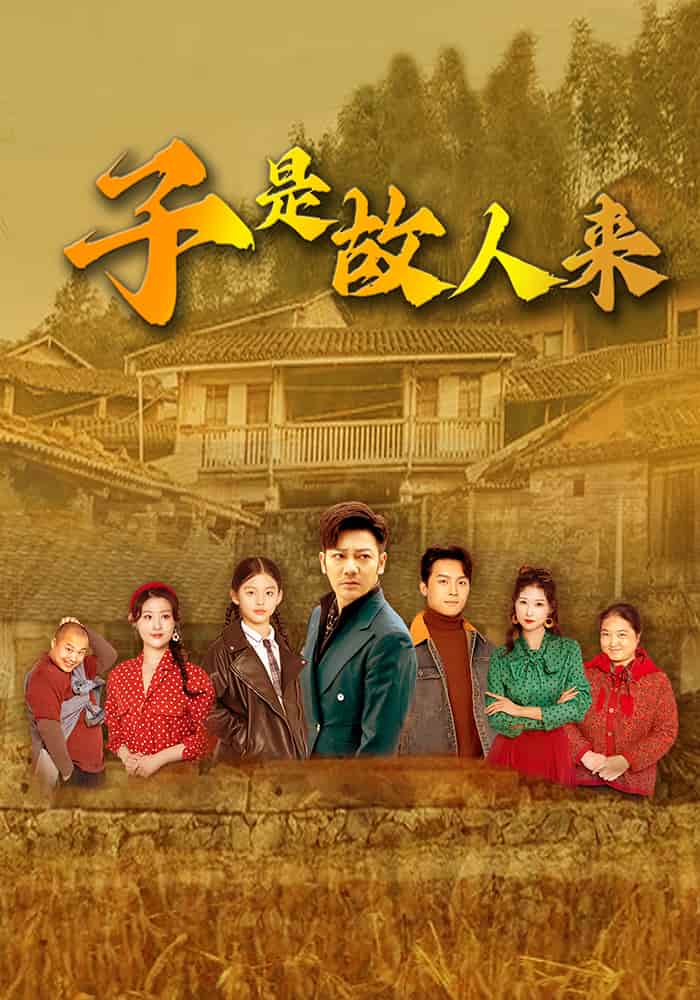 子是故人來海報